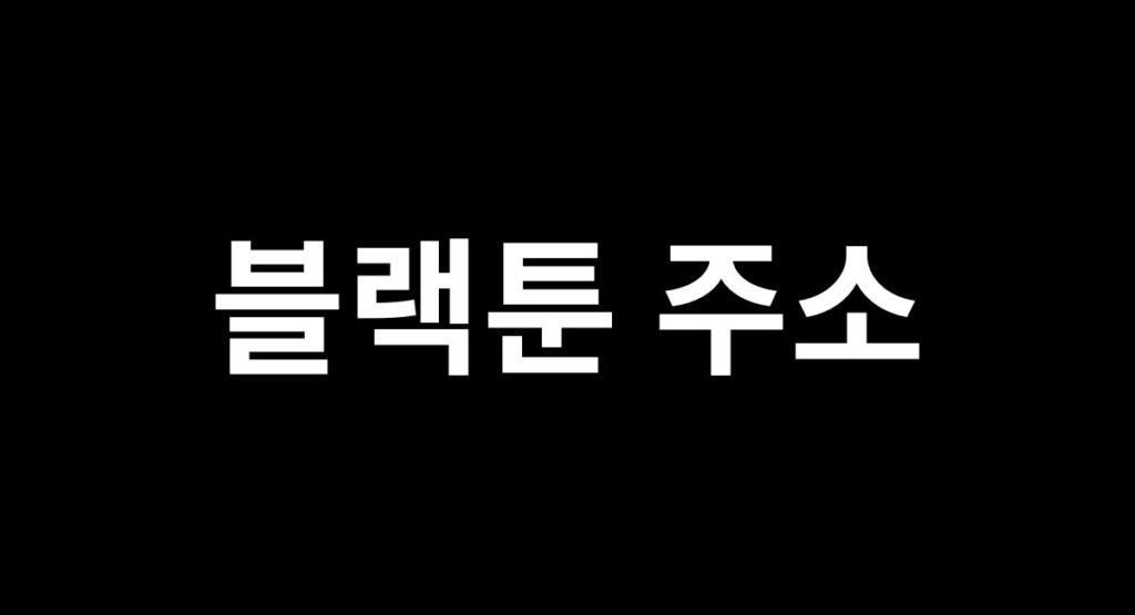 ​블랙툰 주소